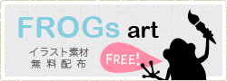 イラスト素材無料配布｜FROGs art