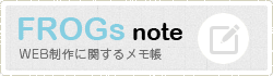 WEB制作に関するメモ等｜FROGs note
