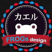 ホームページ制作ならFROGs design（フロッグスデザイン）｜東京都在住のフリーランスWEBデザイナーがホームページであなたの夢を現実にかえる！
