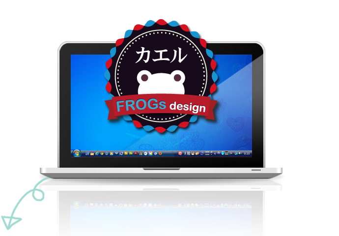 ホームページ制作ならFROGs design（フロッグスデザイン）｜東京都在住のフリーランスWEBデザイナーがホームページであなたの夢を現実にかえる！